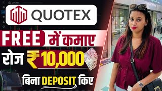 Quotex Se Free Me Paise Kamaye No Deposit | Quotex Free Tournament Earn Daily ₹10000 | Quotex App screenshot 4