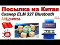 Сканер ELM 327 v1.5 Bluetooth. Посылка из Китая. Aliexpress.