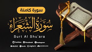 سورة الشعراء | Surt Al Shu'ara | محمد أنس شيبان