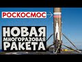 АМУР - Новая ракета Роскосмоса