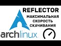 Arch Linux Reflector СКОРОСТЬ СКАЧИВАНИЯ ПАКЕТОВ