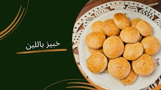 طريقة خبيز باللبن أطيب كعك(أكلة الطفولة)