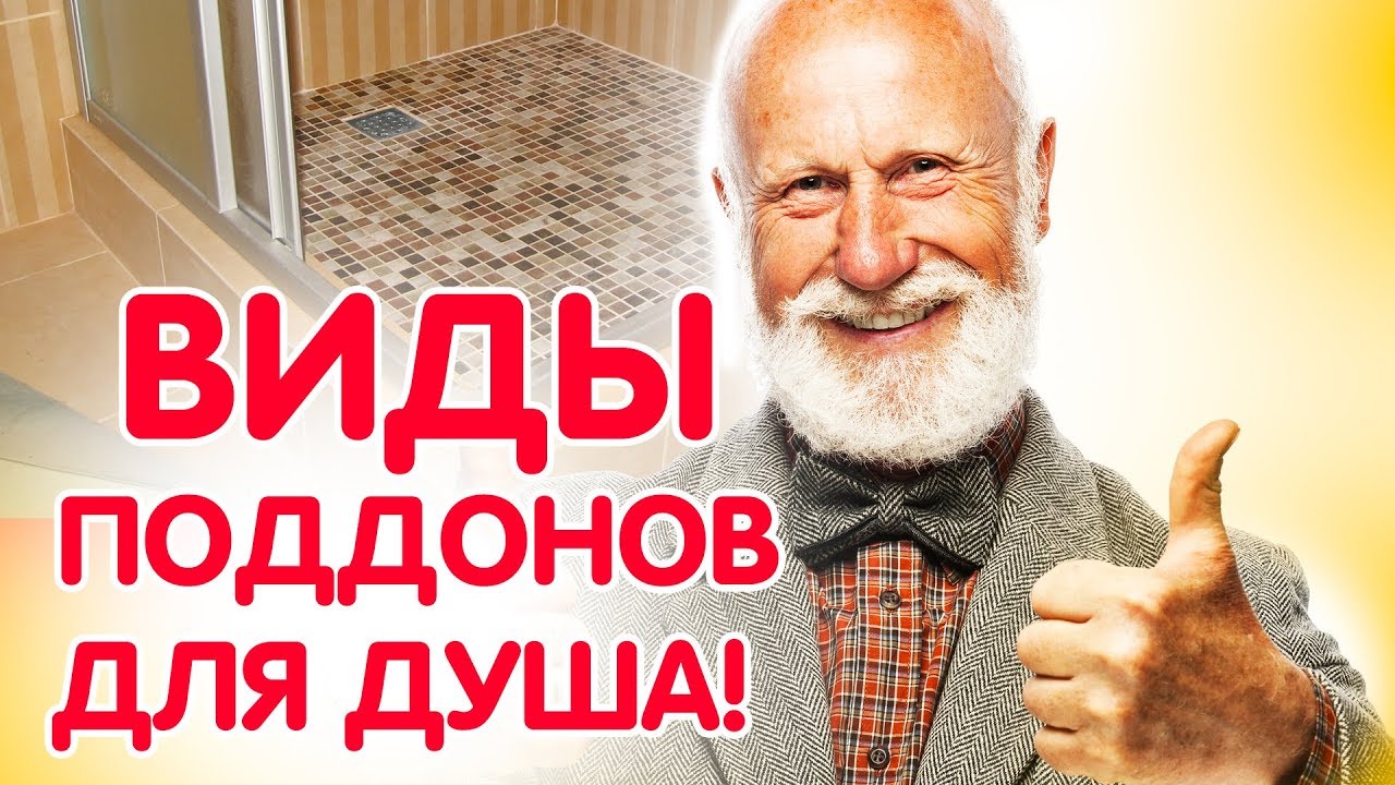 Из какого материала выбрать поддон для душа - YouTube