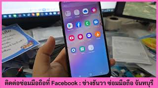 samsung a10 a10s ค้างโลโก้ เปิดไม่ติด ค้างแอนดรอย ลงโปรแกรมใหม่ ฉลอง 280467