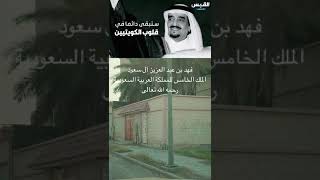 كويتي يعود بعد 33 عاماً إلى إسكان جواثا بالأحساء أثناء غزو صدام للكويت عام ١٩٩١ ميلادي الاحساء حرب