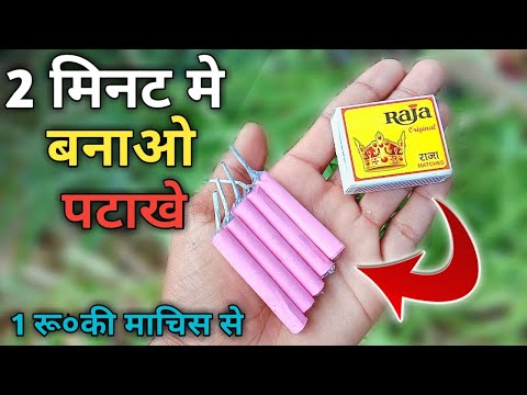 वीडियो: घर पर पटाखा कैसे बनाये