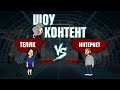 ШОУ КОНТЕНТ с Подозрительной Совой #1. Поперечный и Wylsacom VS Соловьев, Гузеева и Нагиев