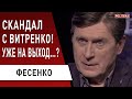 Скандал! Манипуляции Витренко, антиковидные настроения! Фесенко : Зеленский срочно уехал на Донбасс