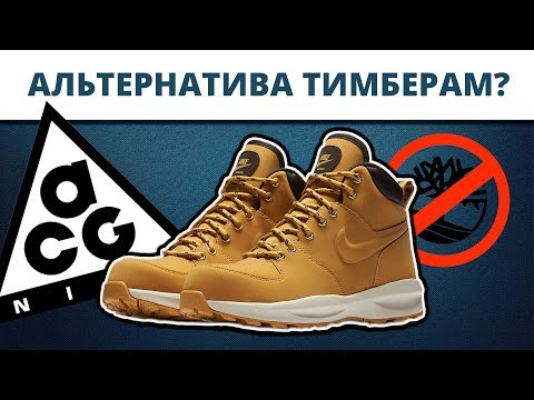 Уникальные ботинки на зиму 2018 - 2019. Обзор Nike ACG Manoa. Обувь на осень весну и зиму. +On feet