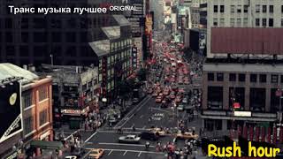 Транс музыка лучшее ᴼᴿᴵᴳᴵᴺᴬᴸRush hour