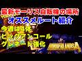 Borderlands4【ボーダーランズ4】最新モーリス自販機紹介35週目/最速ルート紹介/今週はグレネード強化と４体のビッグアンコール来た‼