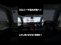 【近日公開！】ジムニーで北の大地を走破！ #shorts