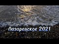 Лазаревское 2021. Всё красиво #лазаревское #отдых #море