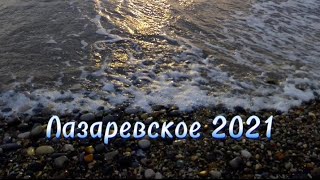 Лазаревское 2021. Всё красиво #лазаревское #отдых #море