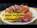 БЫСТРО,НЕДОРОГО,И ОЧЕНЬ ВКУСНО!Рецепт от Светланы Журавлевой!Пирожное ПЕРСИКИ-Пальчики оближешь!