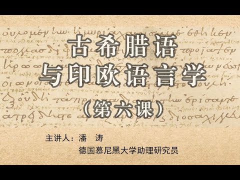 Ancient Greek and Indo-European Linguistics 06 古希腊语与印欧语言学