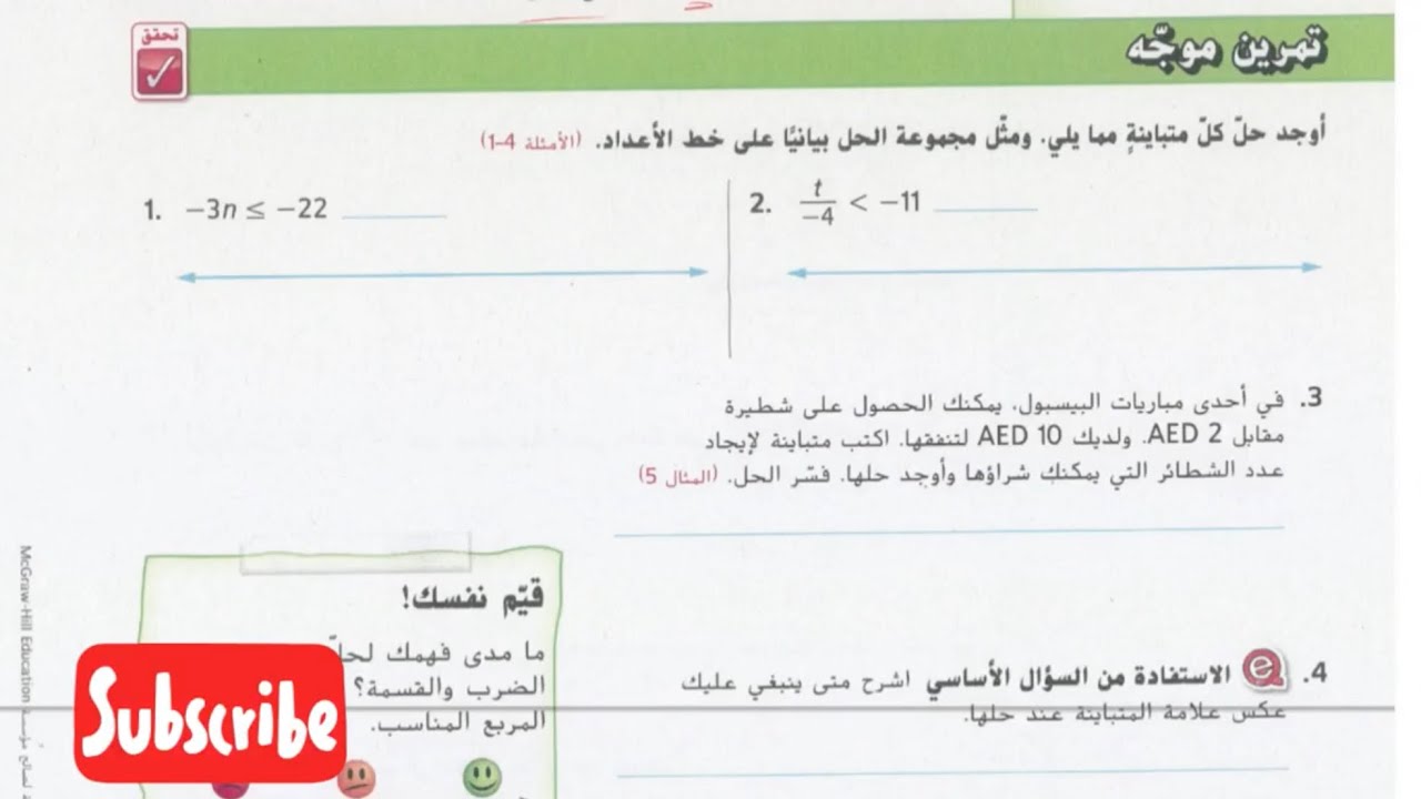 رياضيات الامارات الصف السابع تمارين درس حل المتباينات بالضرب أو القسمة الدرس السابع#رياضيات_الامارات