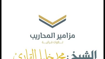 تلاوة ماتيسر من سورة التوبة | للشيخ : محمد خليل القارئ