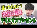 【女子にウケる!】クリスマスプレゼントランキング おすすめベスト3