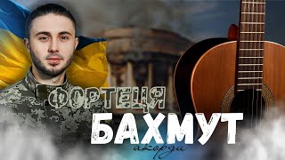 Антитіла - Фортеця Бахмут / на гітарі за 1 хвилину / акорди