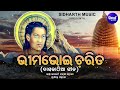Bhima Bhoi Charita- ଭୀମଭୋଇ ଚରିତ Daskathia Gita Kalandi Mp3 Song