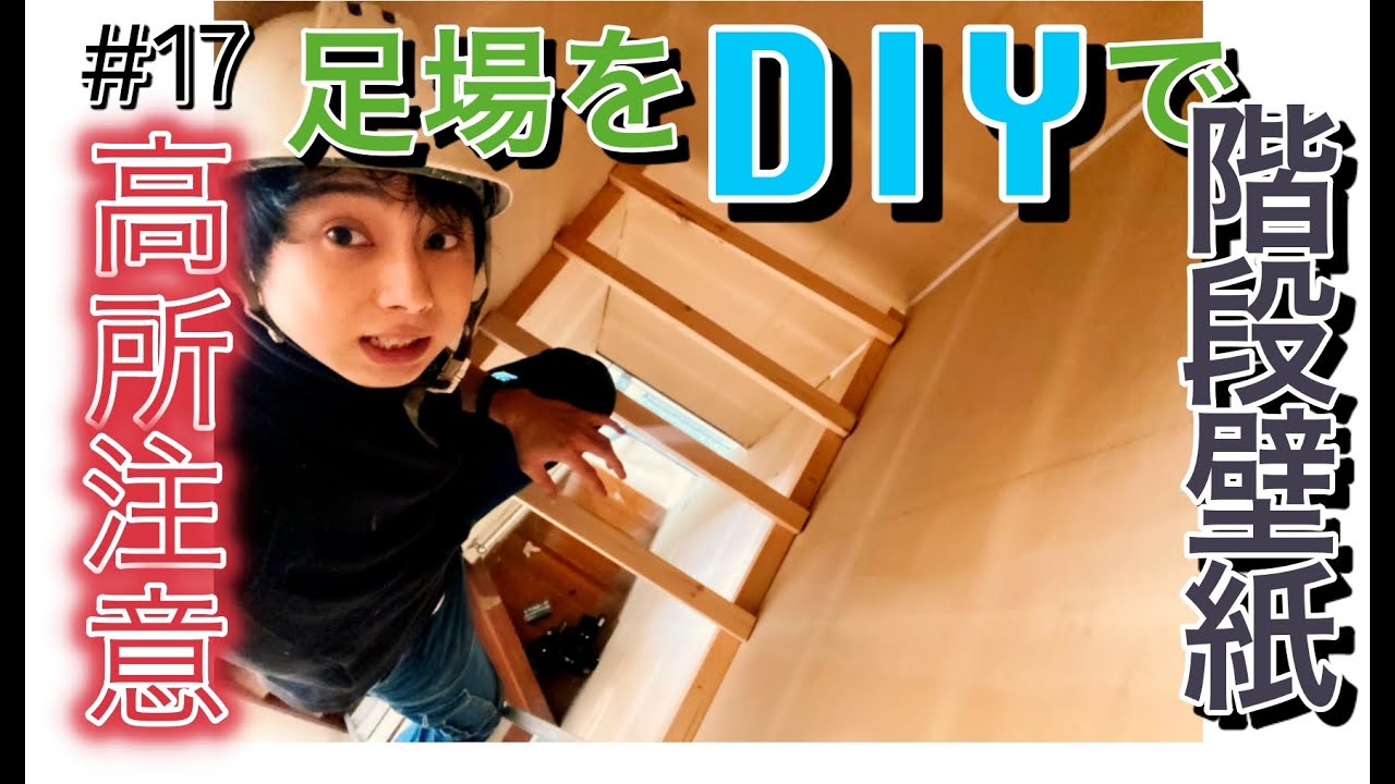 ゴミ屋敷diy 高さ5ｍの階段に足場をdiyして壁紙交換 Youtube