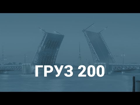 Груз 200 – транспортировка тел умерших