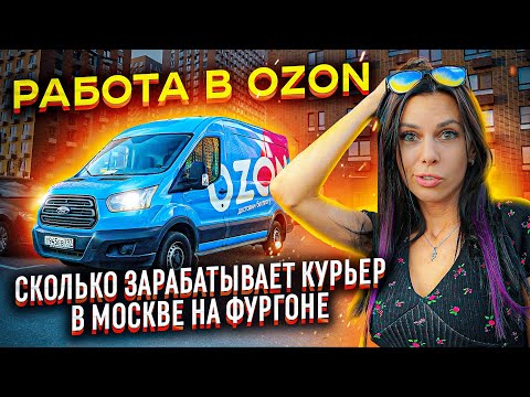Работа в Озон. Тяжелый труд и АД изнутри. Сколько за это платят? ПОДВОДНЫЕ камни.