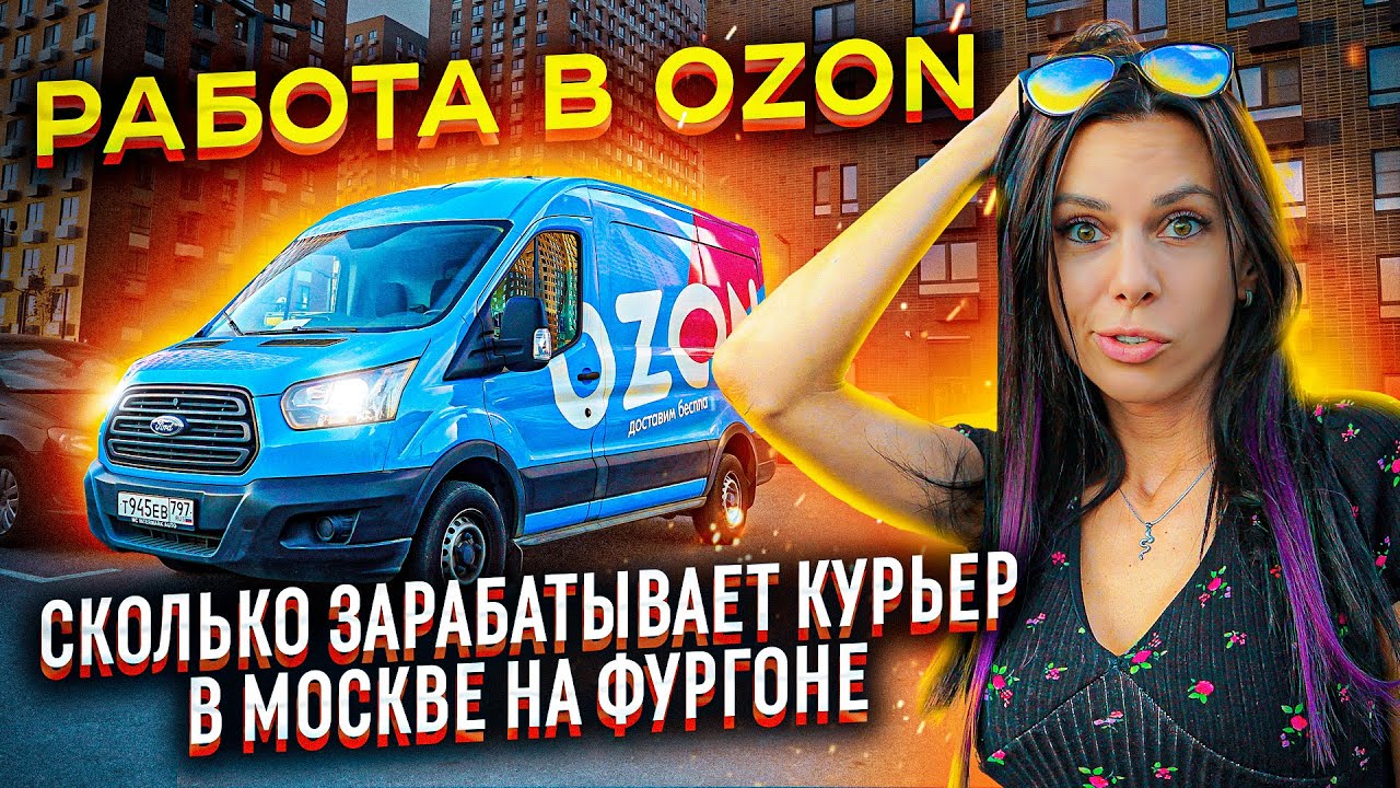 Работа в Озон. Тяжелый труд и АД изнутри. Сколько за это платят ...