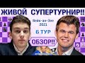 Обзор! Вейк-ан-Зее 2021. 6 тур 🎤 Сергей Шипов ♛ Шахматы
