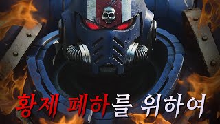 황제 폐하의 이름으로 외계인 쓰레기들을 처단하라  -  워해머 40k 스페이스 마린 스토리 한눈에 보기