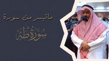 الفاتحة و ماتيسر من سورة طه #بصوت_القارئ_عيسى_الدوسري من صلاة العشاء| esa Aldoseri