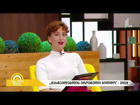 #ახალიდღე მასწავლებლის ეროვნული ჯილდო 2019