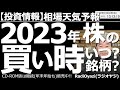 【相場天気予報(総合投資情報)】2023年、株の買い時はいつ?銘柄はどれ? 2023年の相場が始まった。日経平均は軟調で、いきなり買いシグナルが点灯している。しっかり底値を見極め、勇気を持って買おう。