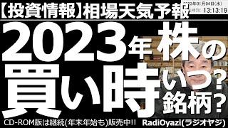 【相場天気予報(総合投資情報)】2023年、株の買い時はいつ？銘柄はどれ？　2023年の相場が始まった。日経平均は軟調で、いきなり買いシグナルが点灯している。しっかり底値を見極め、勇気を持って買おう。