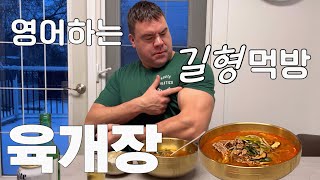 (Eng Sub) 한국 소울로 육개장 먹방하는 캐나다 길형|외국인이 한국 지하철에서 자리 잡는 썰|한국인 싸움구경 썰