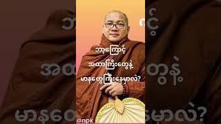 ဘာ့ကြောင့် အထာကြီးတွေနဲ့ မာနတွေကြီးနေမှာလဲ?