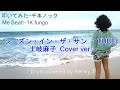 シーズン・イン・ザ・サン - TUBE (土岐麻子カバー ver)