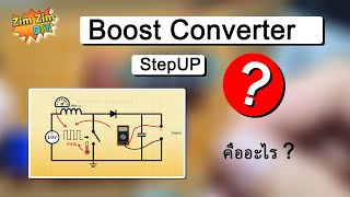 วงจร Boost Converter คืออะไร..? วงจร Step UP ทำงานอย่างไร..?