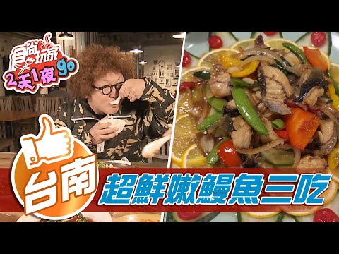 【台南】特色泥漿溫泉飯店 鮮嫩鰻魚一魚三吃【食尚玩家2天1夜go】20210217 (2/5)