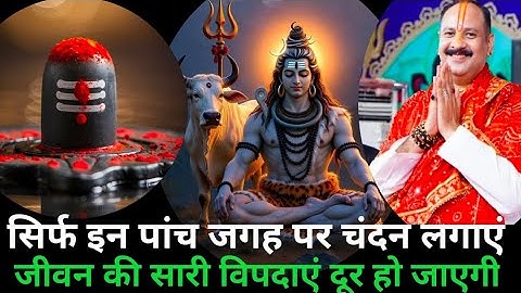 शिवलिंग पर इन पांच जगह पर चंदन लगाएं फिर देखिए जीवन की सारी बिकता है दूर हो जाएगी# पं प्रदीप मिश्रा 