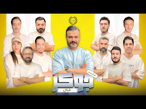 قسمت فینال مافیا جوکر فصل سوم