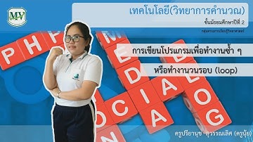 เรื่อง การเขียนโปรแกรมทำซ้ำๆ loop วิชา วิทยาการคำนวณ ม.2