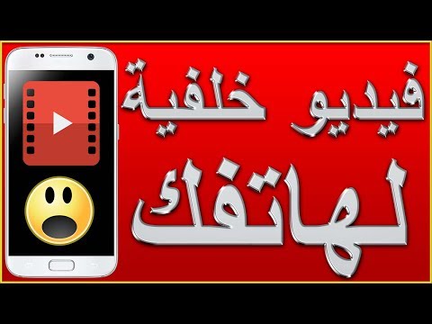 اجعل أي فيديو لك أو لغيرك خلفية لهاتفك  Hqdefault