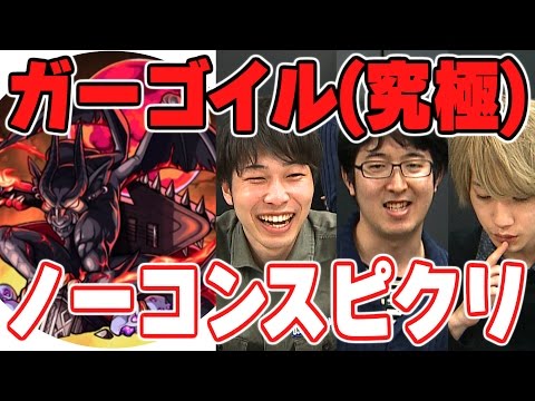 【モンスト】“堕落のブラッディ・パンク”ガーゴイル戦（究極）ノーコンスピクリ攻略