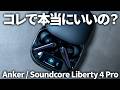 Anker Soundcore Liberty 4 Pro レビュー｜Liberty 4 / NC / P40i その他のイヤホンと比べてどれがおすすめ？