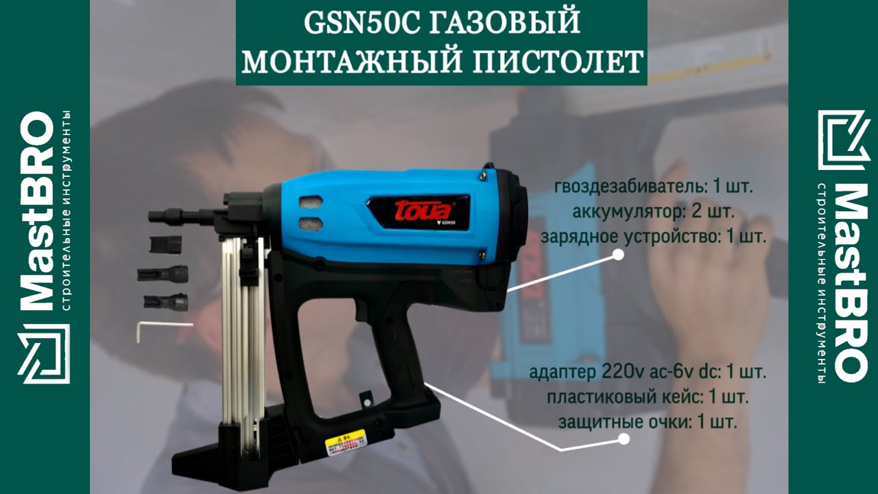Газовый монтажный пистолет Тоя - YouTube