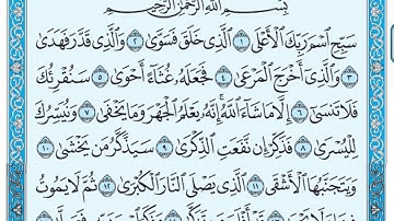 سورة الأعلى مكتوبة / عبد الرحمن السديس