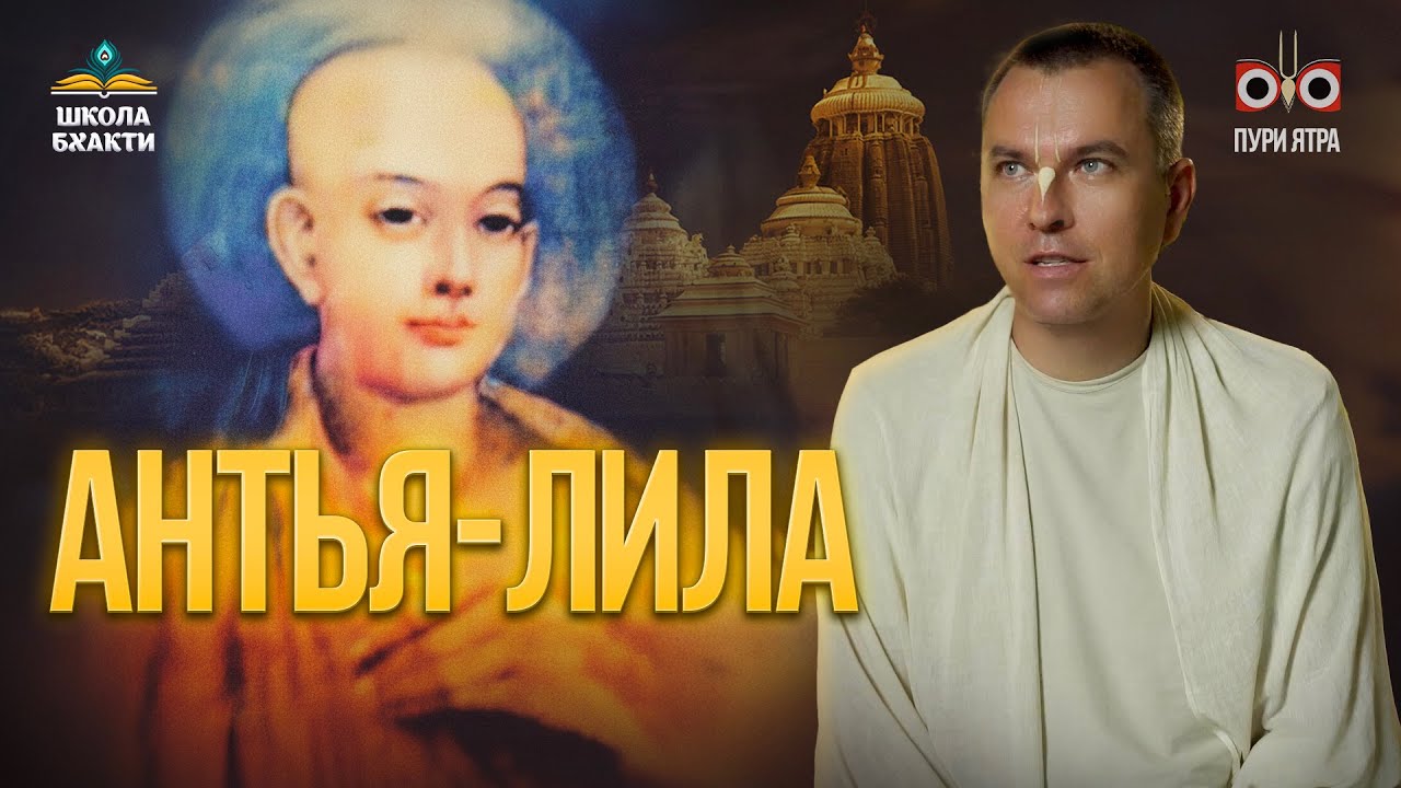 Антья-лила Чайтаньи Махапрабху и Его учение. Что отличает Его последователей | Мукунда Мурари прабху