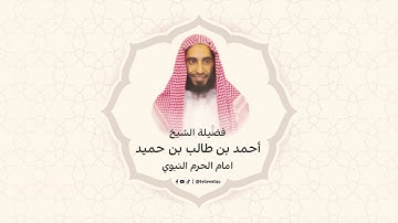 سورة النجم - القارئ الشيخ أحمد بن طالب بن حميد - امام المسجد النبوي